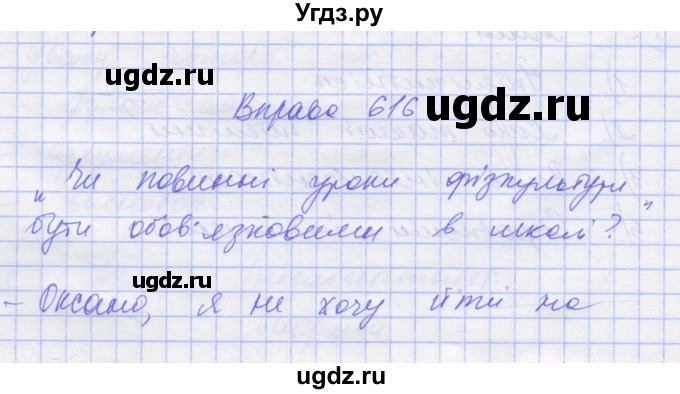 ГДЗ (Решебник) по украинскому языку 7 класс Заболотний О.В. / вправа номер / 616