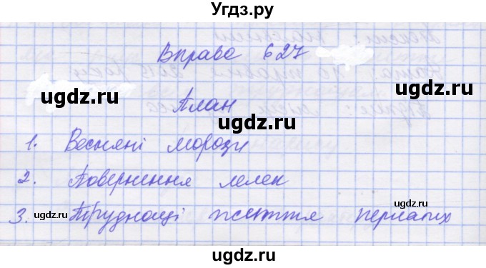 ГДЗ (Решебник) по украинскому языку 7 класс Заболотний О.В. / вправа номер / 627