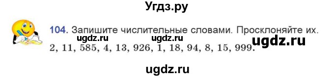 ГДЗ (Учебник) по русскому языку 7 класс Коновалова М.В. / упражнение номер / 104