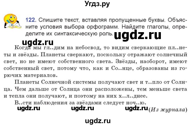 ГДЗ (Учебник) по русскому языку 7 класс Коновалова М.В. / упражнение номер / 122