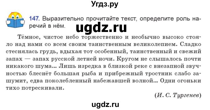 ГДЗ (Учебник) по русскому языку 7 класс Коновалова М.В. / упражнение номер / 147