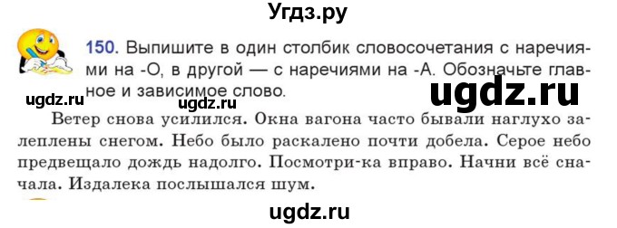 ГДЗ (Учебник) по русскому языку 7 класс Коновалова М.В. / упражнение номер / 150