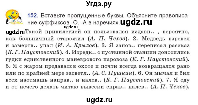 ГДЗ (Учебник) по русскому языку 7 класс Коновалова М.В. / упражнение номер / 152