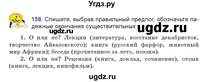 ГДЗ (Учебник) по русскому языку 7 класс Коновалова М.В. / упражнение номер / 158