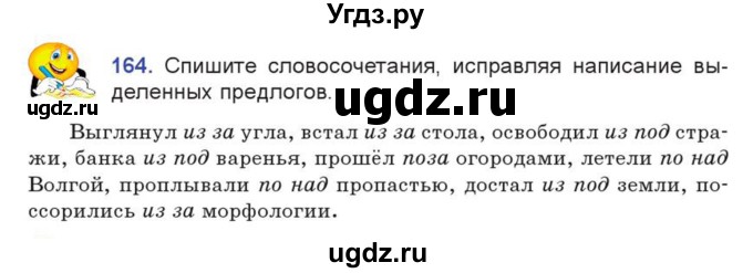 ГДЗ (Учебник) по русскому языку 7 класс Коновалова М.В. / упражнение номер / 164