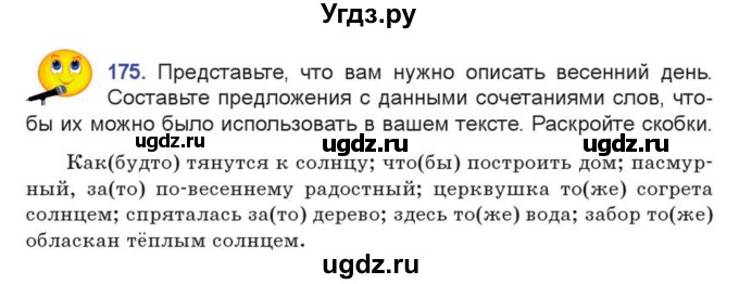 ГДЗ (Учебник) по русскому языку 7 класс Коновалова М.В. / упражнение номер / 175