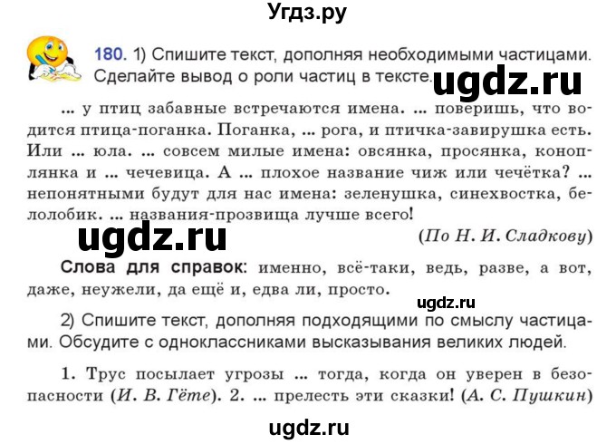 ГДЗ (Учебник) по русскому языку 7 класс Коновалова М.В. / упражнение номер / 180