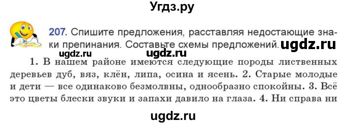 ГДЗ (Учебник) по русскому языку 7 класс Коновалова М.В. / упражнение номер / 207