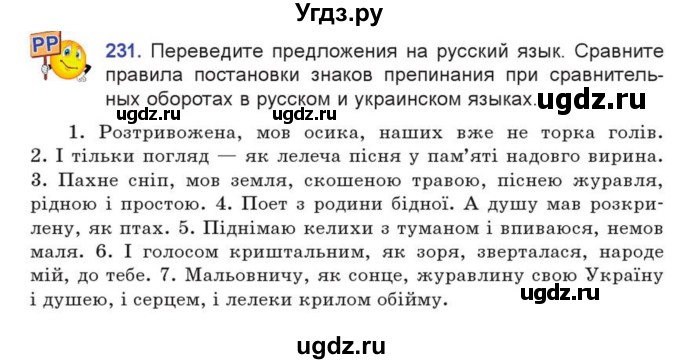 ГДЗ (Учебник) по русскому языку 7 класс Коновалова М.В. / упражнение номер / 231