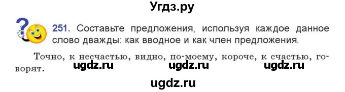 ГДЗ (Учебник) по русскому языку 7 класс Коновалова М.В. / упражнение номер / 251