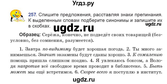 ГДЗ (Учебник) по русскому языку 7 класс Коновалова М.В. / упражнение номер / 257