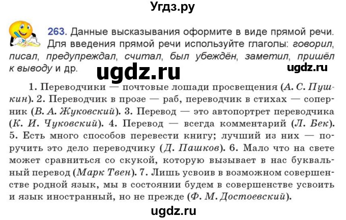 ГДЗ (Учебник) по русскому языку 7 класс Коновалова М.В. / упражнение номер / 263