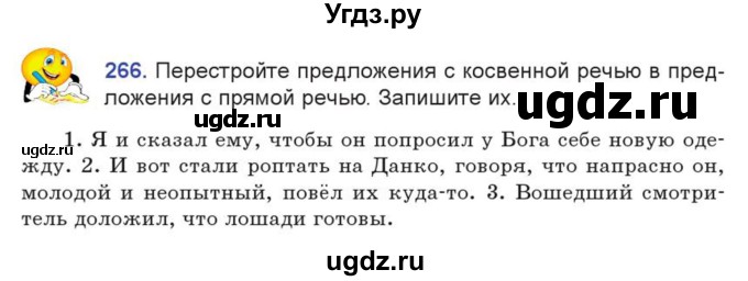 ГДЗ (Учебник) по русскому языку 7 класс Коновалова М.В. / упражнение номер / 266