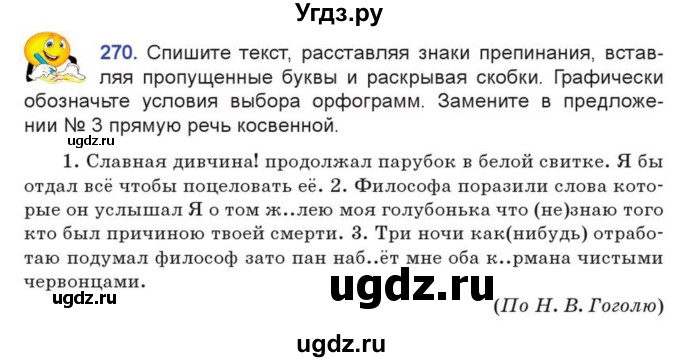 ГДЗ (Учебник) по русскому языку 7 класс Коновалова М.В. / упражнение номер / 270