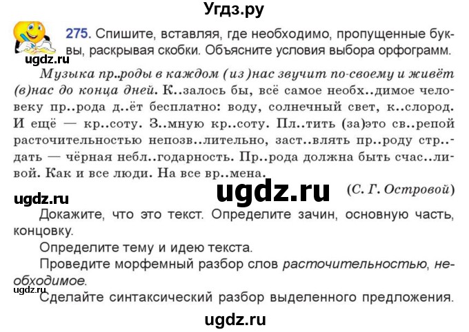 ГДЗ (Учебник) по русскому языку 7 класс Коновалова М.В. / упражнение номер / 275