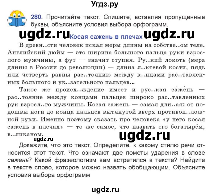 ГДЗ (Учебник) по русскому языку 7 класс Коновалова М.В. / упражнение номер / 280