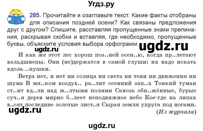 ГДЗ (Учебник) по русскому языку 7 класс Коновалова М.В. / упражнение номер / 285