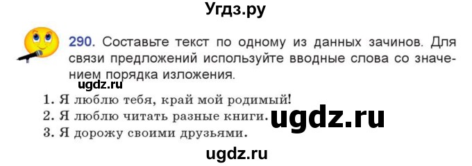 ГДЗ (Учебник) по русскому языку 7 класс Коновалова М.В. / упражнение номер / 290