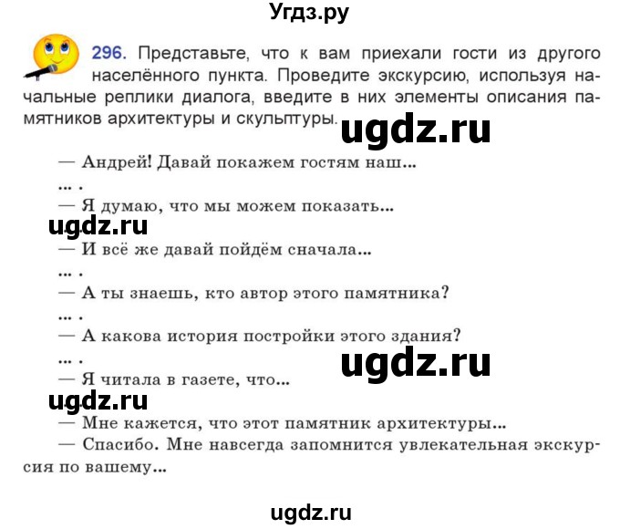 ГДЗ (Учебник) по русскому языку 7 класс Коновалова М.В. / упражнение номер / 296