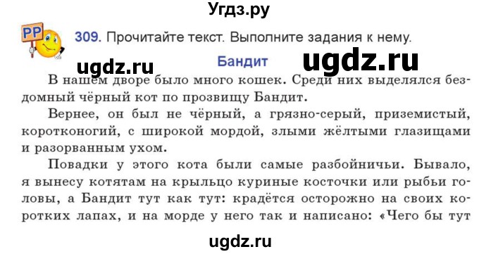 ГДЗ (Учебник) по русскому языку 7 класс Коновалова М.В. / упражнение номер / 309