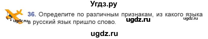 ГДЗ (Учебник) по русскому языку 7 класс Коновалова М.В. / упражнение номер / 36