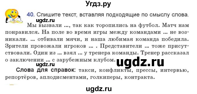 ГДЗ (Учебник) по русскому языку 7 класс Коновалова М.В. / упражнение номер / 40