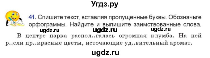 ГДЗ (Учебник) по русскому языку 7 класс Коновалова М.В. / упражнение номер / 41