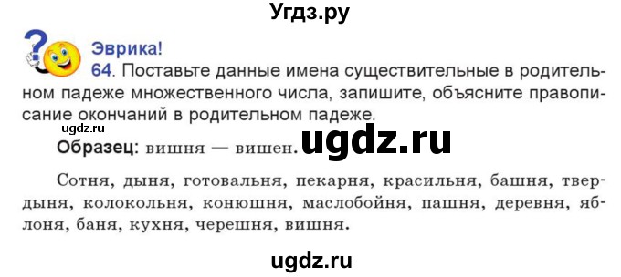 ГДЗ (Учебник) по русскому языку 7 класс Коновалова М.В. / упражнение номер / 64