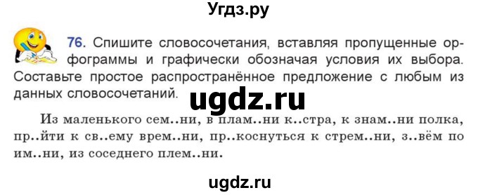 ГДЗ (Учебник) по русскому языку 7 класс Коновалова М.В. / упражнение номер / 76