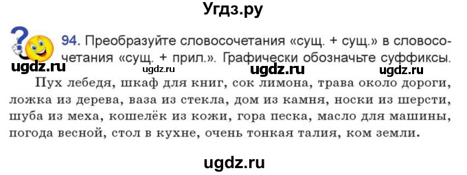 ГДЗ (Учебник) по русскому языку 7 класс Коновалова М.В. / упражнение номер / 94