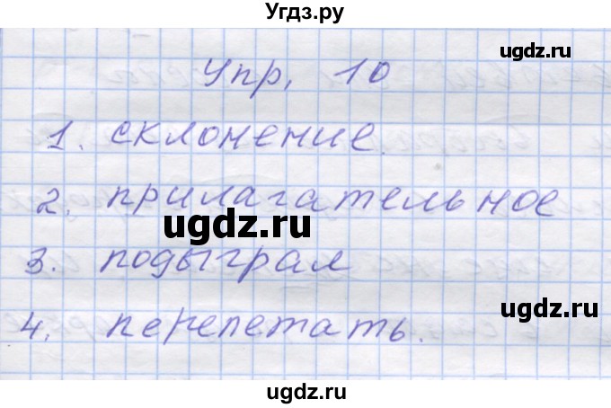 ГДЗ (Решебник) по русскому языку 7 класс Коновалова М.В. / упражнение номер / 10