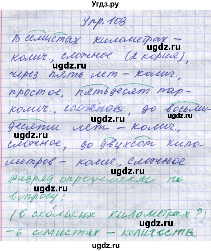 ГДЗ (Решебник) по русскому языку 7 класс Коновалова М.В. / упражнение номер / 103