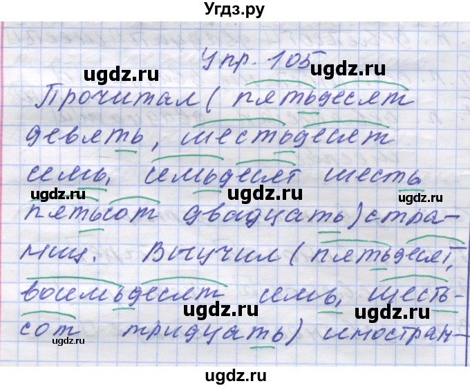 ГДЗ (Решебник) по русскому языку 7 класс Коновалова М.В. / упражнение номер / 105