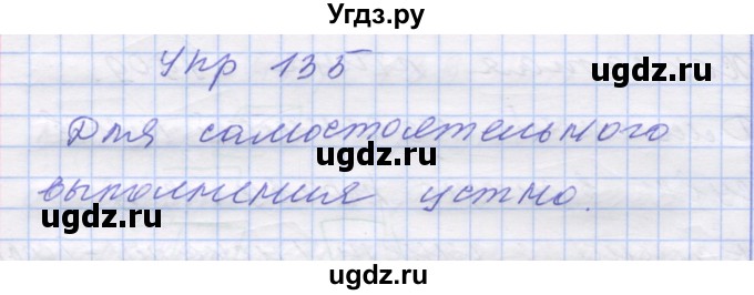 ГДЗ (Решебник) по русскому языку 7 класс Коновалова М.В. / упражнение номер / 135