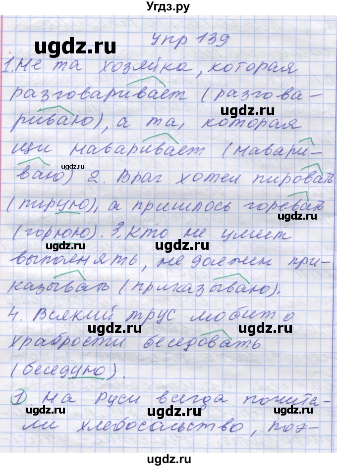 ГДЗ (Решебник) по русскому языку 7 класс Коновалова М.В. / упражнение номер / 139