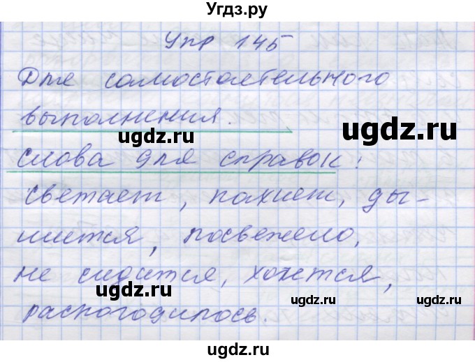 ГДЗ (Решебник) по русскому языку 7 класс Коновалова М.В. / упражнение номер / 145