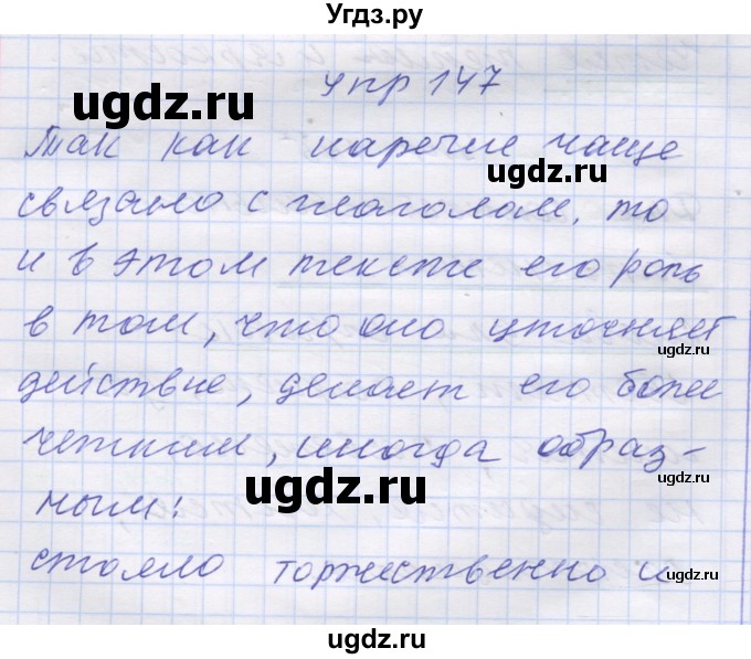 ГДЗ (Решебник) по русскому языку 7 класс Коновалова М.В. / упражнение номер / 147