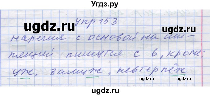 ГДЗ (Решебник) по русскому языку 7 класс Коновалова М.В. / упражнение номер / 153