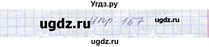 ГДЗ (Решебник) по русскому языку 7 класс Коновалова М.В. / упражнение номер / 157