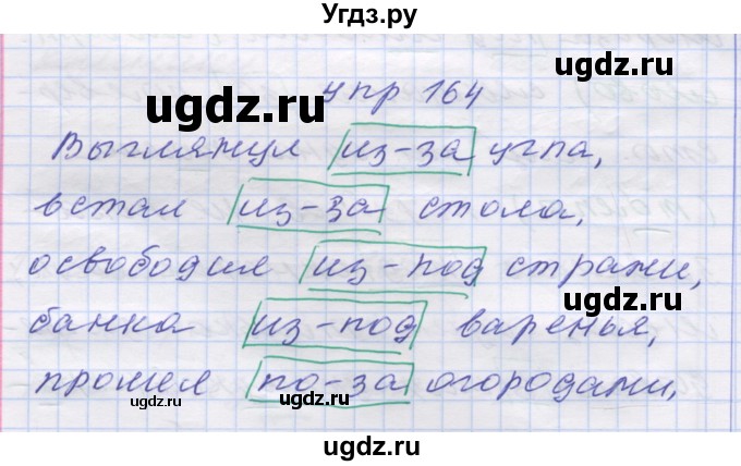 ГДЗ (Решебник) по русскому языку 7 класс Коновалова М.В. / упражнение номер / 164