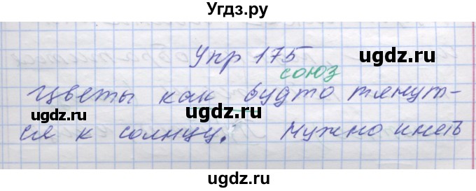 ГДЗ (Решебник) по русскому языку 7 класс Коновалова М.В. / упражнение номер / 175