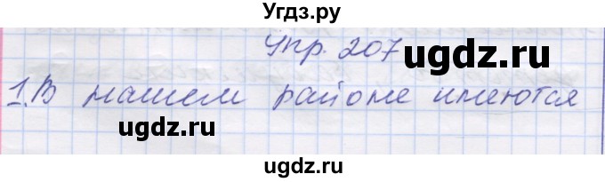 ГДЗ (Решебник) по русскому языку 7 класс Коновалова М.В. / упражнение номер / 207