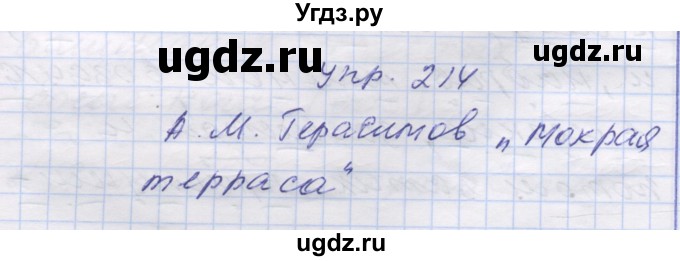 ГДЗ (Решебник) по русскому языку 7 класс Коновалова М.В. / упражнение номер / 214