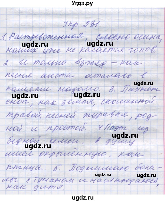 ГДЗ (Решебник) по русскому языку 7 класс Коновалова М.В. / упражнение номер / 231