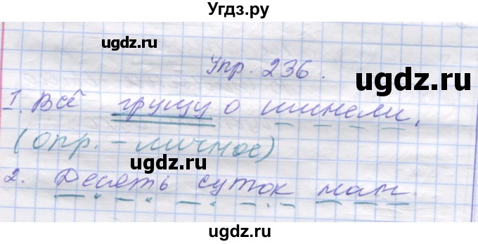 ГДЗ (Решебник) по русскому языку 7 класс Коновалова М.В. / упражнение номер / 236