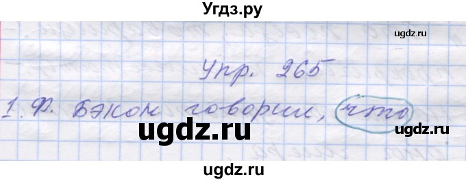 ГДЗ (Решебник) по русскому языку 7 класс Коновалова М.В. / упражнение номер / 265