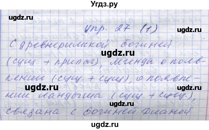 ГДЗ (Решебник) по русскому языку 7 класс Коновалова М.В. / упражнение номер / 27