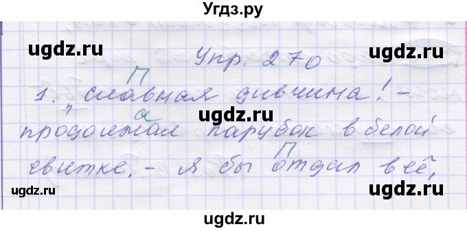 ГДЗ (Решебник) по русскому языку 7 класс Коновалова М.В. / упражнение номер / 270