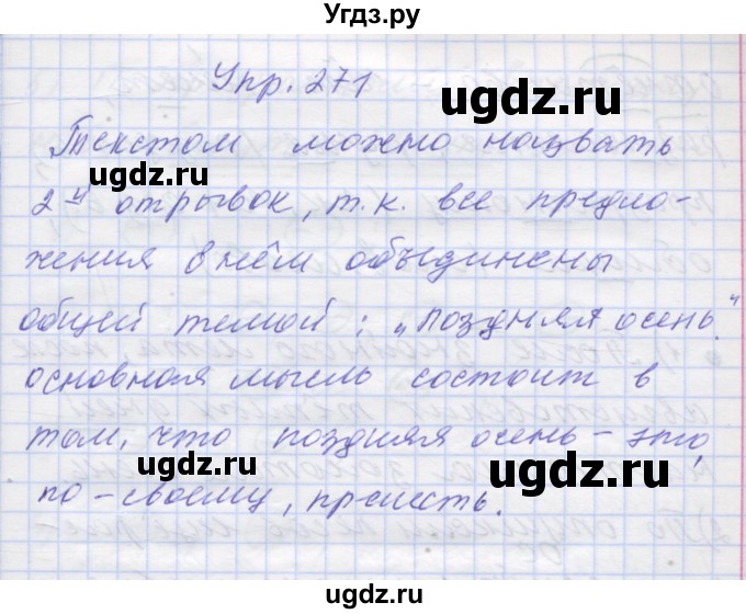 ГДЗ (Решебник) по русскому языку 7 класс Коновалова М.В. / упражнение номер / 271