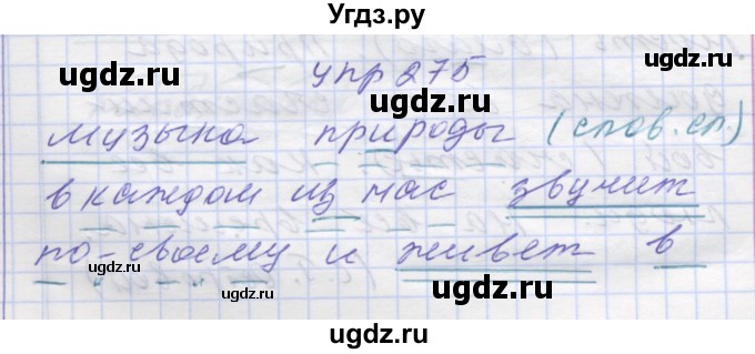 ГДЗ (Решебник) по русскому языку 7 класс Коновалова М.В. / упражнение номер / 275